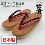 信貴 信貴コルク底雪駄 婦人 BSC-100