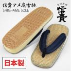 信貴 信貴アメ底メッシュ鼻緒雪駄 STK-1