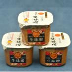 生味噌15割米麹こだわり3個セット◆米麹に特別栽培米コシヒ…