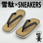 信貴 毘沙門亀甲 SNEAKERS雪駄 BS白あじろ05青海波