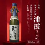 山廃純米大吟醸 浦霞 ひらの720ml