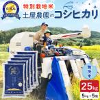 佐渡産コシヒカリ 無洗米25kg 5kg×5袋