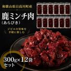 鹿肉ミンチ 3.6kg
