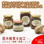 椎茸加工品セット 加工品4種セット-ふき