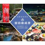 温泉施設等 宿泊助成券 60,000円分