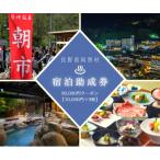 温泉施設等 宿泊助成券 90,000円分