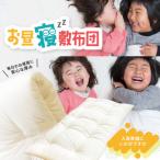 お昼寝敷布団 中わた 綿100% ※サイズ80cm×150cm