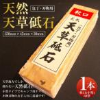 上 天草砥石 軟口 小型 60型