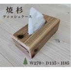焼杉ティッシュケース