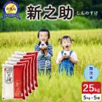 令和8年産 佐渡島産新之助 無洗米25kg