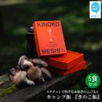 メスティンで炊ける キャンプ飯 本格きのこ炊き込みご飯 KINOKO MESHI 1合用×5食 セット