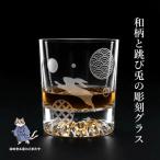 和風 うさぎのロックグラス 210ml