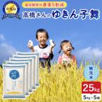 令和8年産 佐渡島産ゆきん子舞 無洗米25kg