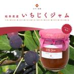 いちじくジャム 200g×3