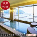 伊豆まつざき荘宿泊補助券 C 48,000円分