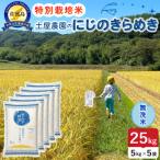 令和8年産 佐渡島産にじのきらめき 無洗米25kg