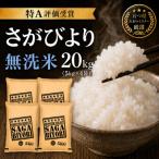 令和7年産 さがびより20kg 5kg×4袋