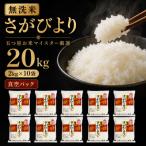 さがびより20kg 2kg×10袋