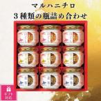 マルハニチロ 森工場 3種類の瓶詰め合わせ