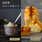 濃厚な栗の味 ほぼ栗パウンドケーキ1箱&amp;ほぼ栗ジェラー…