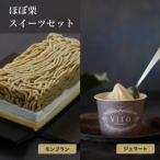 ふるさと納税 笠間市 【2024年リニューアル】濃厚な栗の味!ほぼ栗スイーツセット2種(モンブラン&ジェラート)