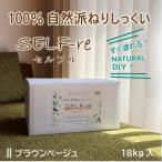 自然派ねりしっくい SELF-re セルフル