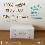 自然派ねりしっくい SELF-re セルフル