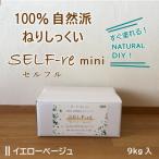 自然派ねりしっくい SELF-re セルフル