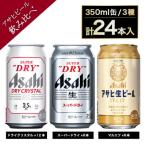 アサヒドライクリスタル350ml×12本スーパードライ350ml×6本…