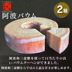 銘店きもとやの阿波バウム 2箱