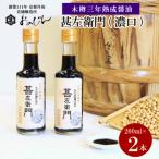 木桶三年熟成醤油 甚左衛門 濃口 2本セット