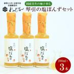 の実生の柚子香る 琴引の塩ぽんず 3本セット