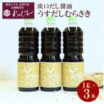 淡口だし醤油 うすだしむらさき 3本セット