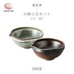 国成窯 片口小鉢 小 2個セット 茶 白