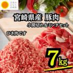 ふるさと納税 小林市 【国産豚肉 小分け】宮崎県産豚肉/小間切れ&ミンチセット 計7kg(小林市)