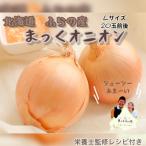 玉ねぎ 富良野産 まっくオニオン Lサイズ