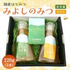 みよしのハチミツ2本セット 百花蜜 みかん 220g×2本