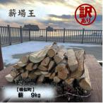 ふるさと納税 様似町 【訳あり】【様似町産】たき火お試しセット(9kg×1箱)