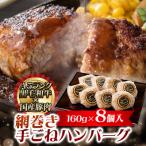 網巻き手ごねハンバーグセット 160g×8個入