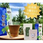 杜仲茶 3種セット 青の杜仲茶 WAKASATOCHU