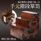 M505-2 手元階段箪笥