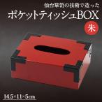 M908-2 ポケットティッシュBOX朱