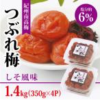 ふるさと納税 御坊市 【紀州南高梅】つぶれ梅 しそ風味1.4kg　 (350g×4パック入り)、塩分約6%