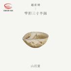 山月窯 雫形三寸半鉢