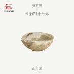 山月窯 雫形四寸半鉢
