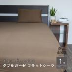 シングルフラットシーツ1枚 ブラウン
