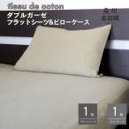 SGフラットシーツ&amp;ピローケース
