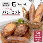 ハード系パンセット〈645g〉
