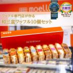 ふんわりやわらかい和三盆ワッフル10個