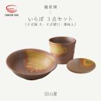 宗山窯 そば鉢 いらぼ 大 そば猪口 薬味入